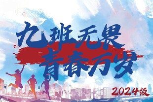 九班无畏青春当行2024