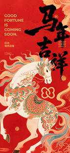 马年祥瑞插画