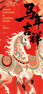 马年吉祥双马图海报