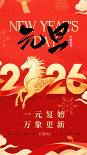 2026马年新春喜庆海报