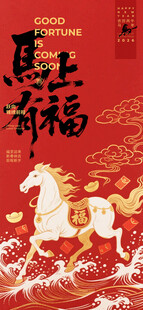 马年新春海报