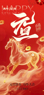 马年贺岁海报模板