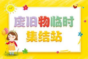 废旧物临时集结站海报