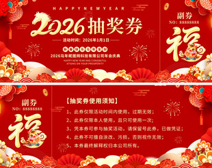 2026马年抽奖券