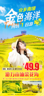 黄色油菜花旅游海报