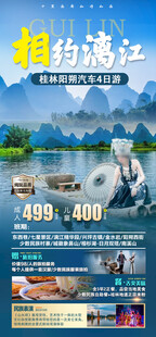 相约漓江旅游海报