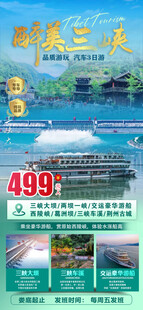 醉美三峡旅游海报