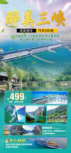 三峡旅游海报