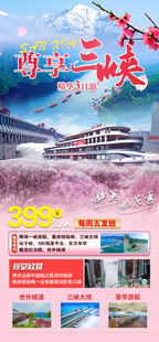 红色三峡旅游海报