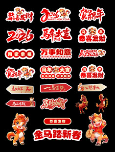 马年素材 