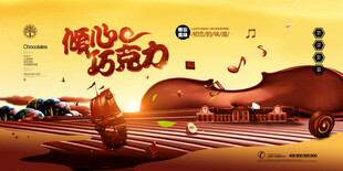 巧克力展板