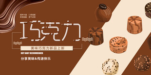 巧克力展板