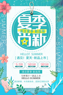 夏季促销海报
