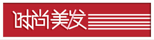 时尚美发招牌