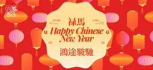 马年春节年会背景板 