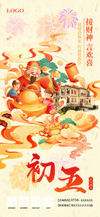初五迎财神插画海报