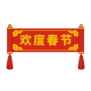春节横幅欢度春节
