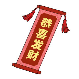 恭喜发财卷轴