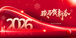 2026新年祝福喜庆背景图