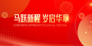 马跃新程 启岁华彰