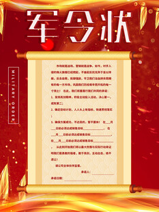 红色背景的军令状展示