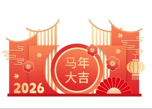 2026马年美陈