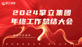 年终总结还白  年终大会