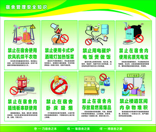 宿舍管理安全知识