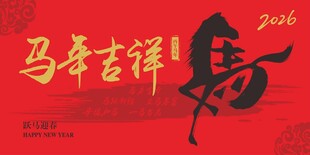 马年背景