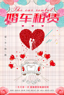 浪漫婚车租赁海报