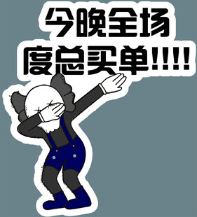 今晚全场度总买单网红打卡牌