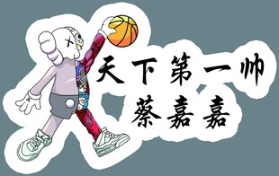 天下第一帅网红打卡水牌