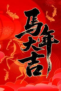 马年海报  马年大吉