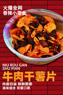 牛肉干拌薯片海报