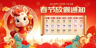 马年2026年新年春节放假通知