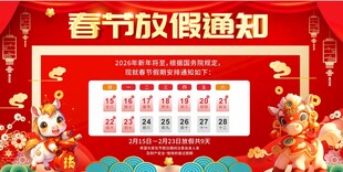 马年2026年新年春节放假通知