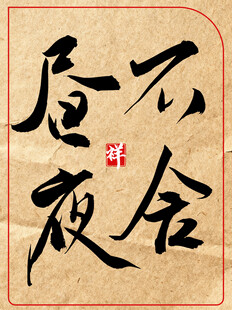 中国传统艺术书法作品不舍昼夜