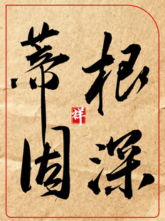 中国传统艺术书法作品根深蒂固