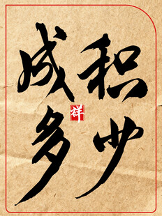 积少成多中国传统书法艺术展示