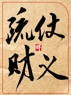 仗义疏财中国传统书法艺术展示