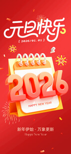 元旦海报