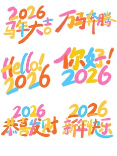2026马年艺术字