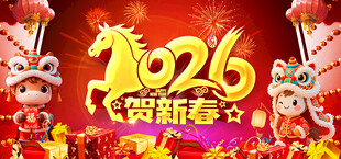 2026年贺新春