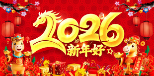 2026新年好