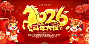 2026马年大促