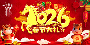 2026年春节大礼