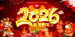 2026新年有礼