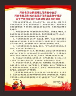关于严禁电动自行车违规停放充电