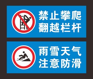 禁止攀爬翻越栏杆雨雪天气注意