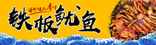 铁板鱿鱼